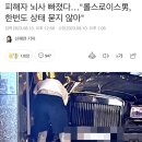 롤스로이스 컬리넌 사건 피해자 뇌사상태 이미지