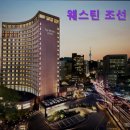 41190-01-07-258 | [서울 호텔] 웨스틴 조선 서울 편리한 위치에 품격 있는 호텔