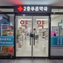 2층푸른약국 이미지