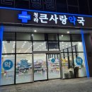 청라큰사랑약국 이미지