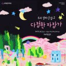 우리엄마 손잡고- 다정한 자장가 이미지