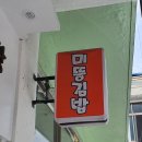 미뚱김밥 이미지