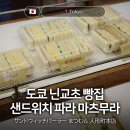 도쿄샌드위치 | 도쿄 니혼바시 닌교초 100년 빵집 샌드위치 파라 마츠무라 본점 베이커리 브런치 후기