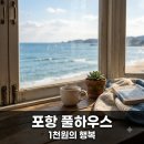 당구전쟁 | "예약 전쟁 실화?" 포항 풀하우스펜션, 1천 원으로 즐기는 뜻밖의 호사