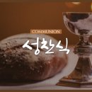 ﻿주님의 만찬으로서 성찬 성례전 방안 이미지