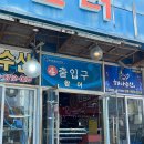 한영희수산횟집 이미지