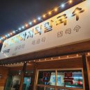 도래전복바지락칼국수 | 대천 도래전복바지락칼국수 솔직후기