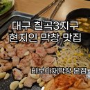 아재대패 | ✨ [내돈내산] 대구 칠곡3지구 막창 맛집! 바보아재막창 본점 방문 후기! ✨