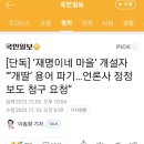 [단독] ‘재명이네 마을’ 개설자 “‘개딸’ 용어 파기…언론사 정정보도 청구 요청” 이미지