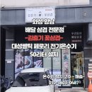 김충기 꽃삼겹 | 화성 향남 배달 삼겹식당 -김충기 꽃삼겹- 대성 전기 온수기 페로리 50리터 설치 시공 후기