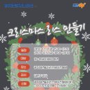 (12/15) 크리스마스 리스 만들기 이미지