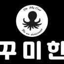 쭈꾸미한판 - 홍천군 | 쭈꾸미한판