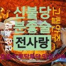 천안 불당 술맛이 좋은 술집 전사랑 ; 술마시기 좋은 불당술집