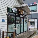 김밥타운 | 전남 진도 톳김밥 &#39;김밥타운&#39;분식점