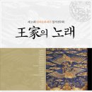 제21회 월하문화재단 정기연주회 '王家의 노래' 2009.09.29(화).남산국악당 이미지