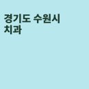 일곱빛깔약속치과의원 | 수원 치과, 연세새빛치과의원, 일곱빛깔약속치과의원, 키즈웰치과의원