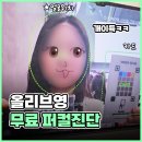 올리브안경 | 광주 충장로 올리브영 퍼스널컬러 무료 진단 후기 톤그로 탈출