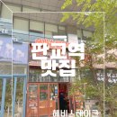 에이치골드치킨 | 판교역맛집 헤비스테이크 판교테크노밸리점 판교갔다 맛집 발견한 리얼 후기