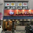 송가네보쌈 - 서초구 효령로31길 23 | 창원 팔용동_송가네왕족발보쌈 ㅣ 33년 전통을 이어오는 창원 팔용동 맛집 족발집 송가네왕족발보쌈