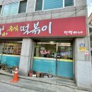 즉석떡볶이 민영이네 네이버블로그