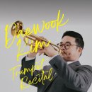 [마감]7/13(일)오후2시/예당 리사이틀홀/ 김대욱 트럼펫 독주회 이미지