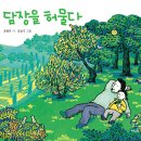 담장을 허물다(공광규 글/김슬기 그림 /바우솔 /2022년/40쪽) 이미지