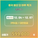 중국 황산 송백CC에서 12월04일 3박4일 출발하는 대한항공패키지 59.9만!! 이미지