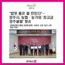 양주연합농협미곡종합처리장 | [조이뉴스24] "밥맛 좋은 쌀 만든다"…양주시, 농협·농가와 '최고급 양주골쌀' 맞손