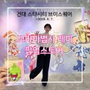[~6월 7일까지] 6월 건대 팝업 “꼬마마법사 레미 팝업스토어” (한정 굿즈, 구매 꿀팁, 레미 카페 리뷰)