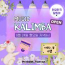 힐링 칼림바 이미지