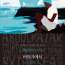 식민지배·이주자 조명 '노벨문학상' 구르나 작품, 국내 첫 출간 이미지