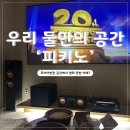 경기도 수원시 영통구 청명로 | [수원_영통] 사운드 빵빵! 🎬영화관 부럽지 않은 수원데이트 명소, 피키노_후기📜