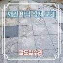 대림석재 | 깨진 인도 바닥 돌 교체 작업 석재 시공 전문