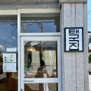 강릉삼성어린이집 | 강릉 맛집 : 태국 음식이 생각날 때 “태국집”(+내돈내산, 주차정보, 영업시간)