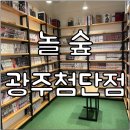 놀숲광주첨단점