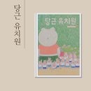 참좋은유치원 | 당근유치원 안녕달 그림책 후기 유치원 적응 그림책 후기