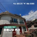 초록나무펜션 이미지