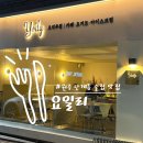쉬어간들 | [원주맛집] '요일리' 요일부터 아이스크림까지 한번에 해결할 수 있는 맛집 감성 인테리어 맛집