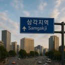 비행장 로타리1 | 🏙️ 삼각지역과 여의도, 교차로와 섬에서 서울의 중심으로
