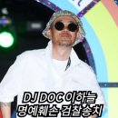 라우더 스포츠 | DJ DOC 이하늘, 명예훼손죄로 검찰 송치