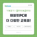 조PC | [캠페인 후기] 꿈자리보금자리 : 태블릿PC로 더 다양한 교육을!