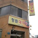 청원대구탕 네이버블로그