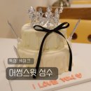 무인60 | 뚝섬 케이크 어썸스윗 성수 티아라 2단 케이크 픽업 후기 :: 위치 가성비 무인픽업