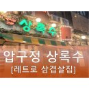 압구정로데오 고기집 &lt;상록수&gt; 두발로들어와 네발로 집간 후기(메뉴추천 및 설명)