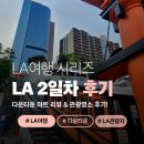 [LA 여행 #2] 다운타운 근처 마트 리뷰, 라라랜드 촬영지 방문 후기!