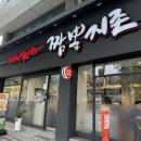 짬뽕지존 봉천점 이미지