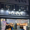 [안양] 안양 석수동 충훈부 돼지생막창 맛집 ‘태영생막창 충훈부점’ 내돈내산 후기