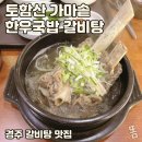 토함산(가마솥)한우국밥·갈비탕 이미지