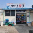 강바다횟집 이미지