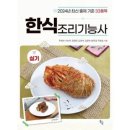 한식조리기능사(실기) 이미지